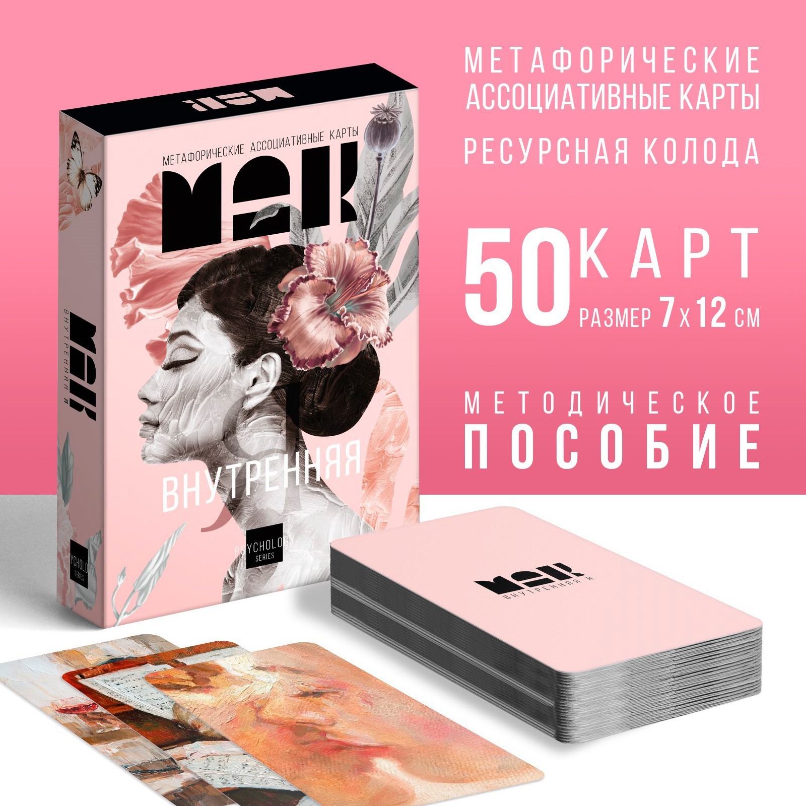 МЕТАФОРИЧЕСКИЕ АССОЦИАТИВНЫЕ КАРТЫ ВНУТРЕННЯЯ Я, 50 КАРТ, 16+