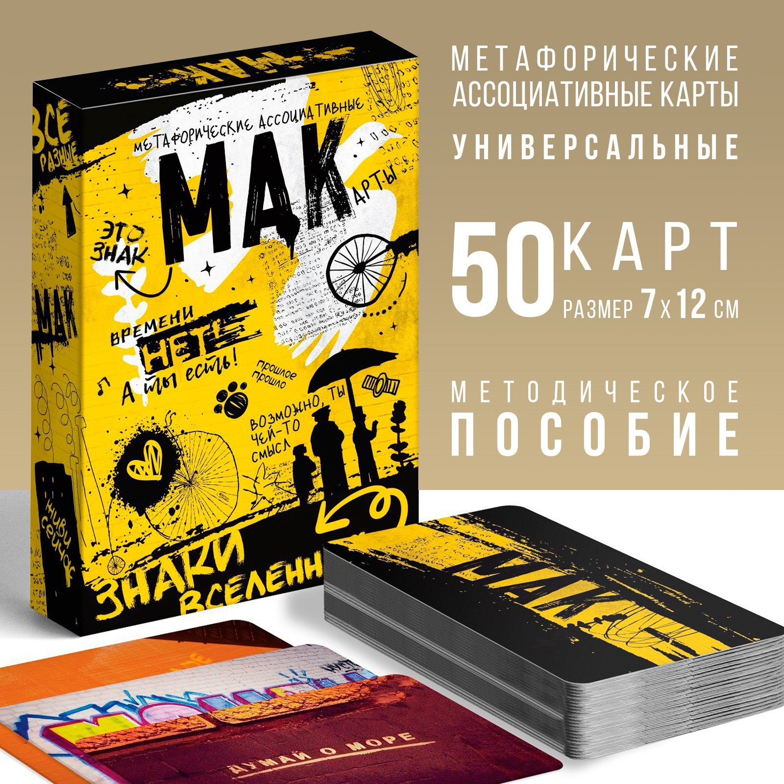 МЕТАФОРИЧЕСКИЕ АССОЦИАТИВНЫЕ КАРТЫ ЗНАКИ ВСЕЛЕННОЙ 50 КАРТ, 16+