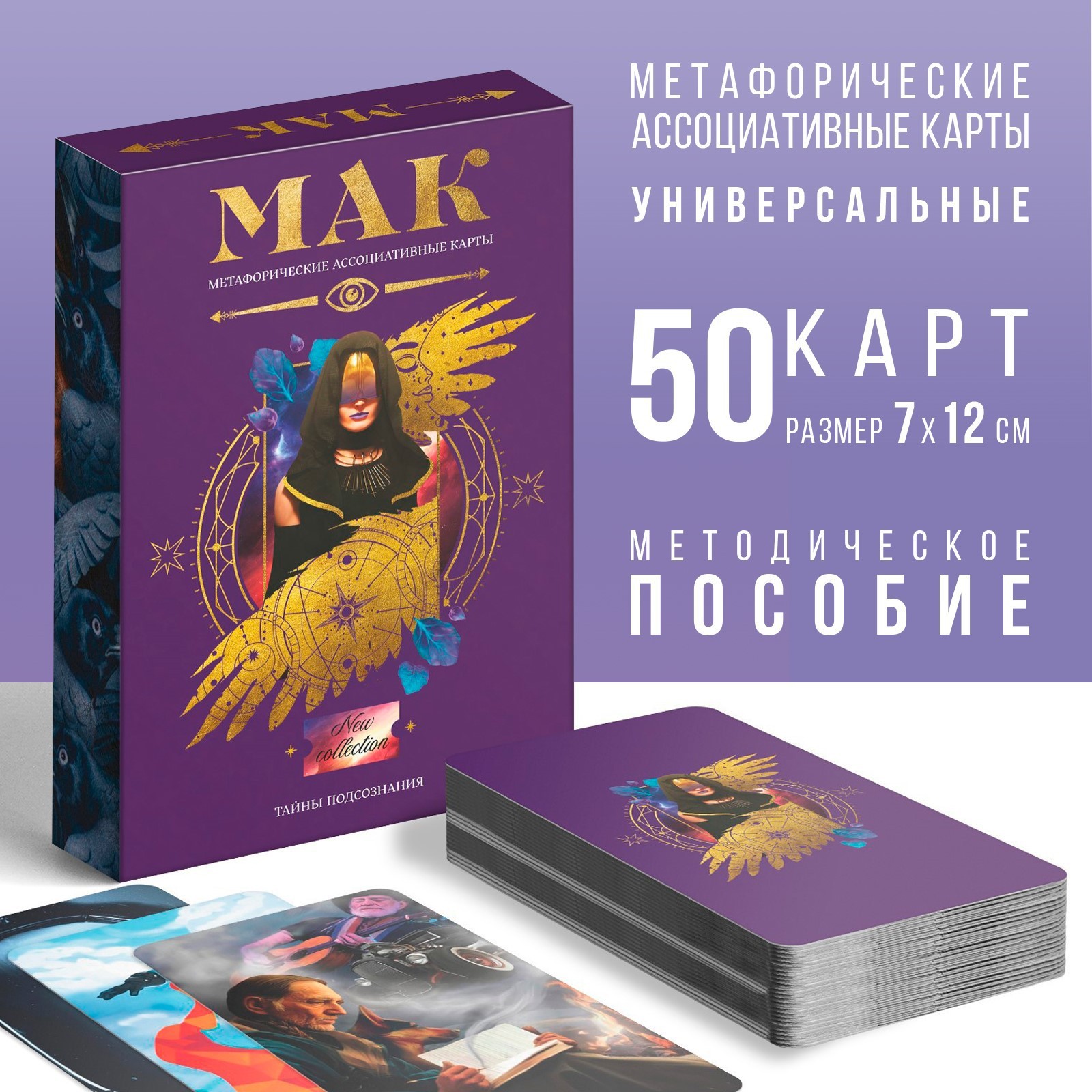 МЕТАФОРИЧЕСКИЕ АССОЦИАТИВНЫЕ КАРТЫ ТАЙНЫ ПОДСОЗНАНИЯ, 50 КАРТ, 16+
