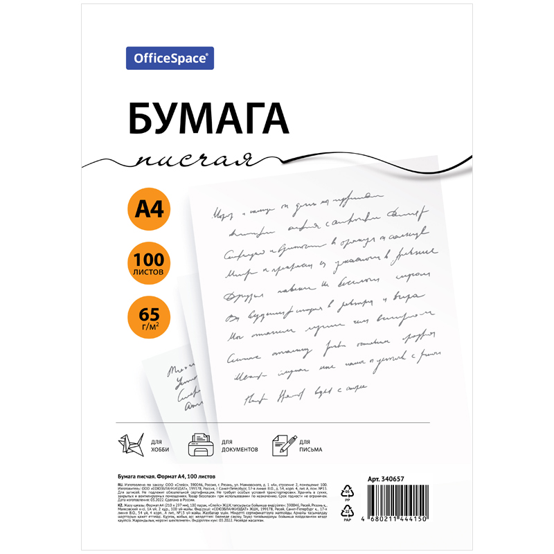 БУМАГА ПИСЧАЯ OFFICESPACE, А4, 100Л., 65 Г/М², 146%