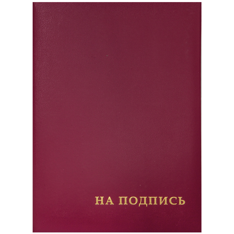 ПАПКА АДРЕСНАЯ НА ПОДПИСЬ OFFICESPACE, А4, БУМВИНИЛ, БОРДОВЫЙ, ИНД. УПАКОВКА