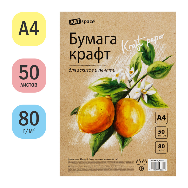 БУМАГА КРАФТ, 50Л., А4 ARTSPACE, ДЛЯ ПЕЧАТИ И ЭСКИЗОВ, 80Г/М2