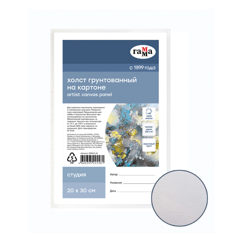 ХОЛСТ НА КАРТОНЕ ГАММА СТУДИЯ, 20*30СМ, 100% ХЛОПОК, 280Г/М2, МЕЛКОЕ ЗЕРНО