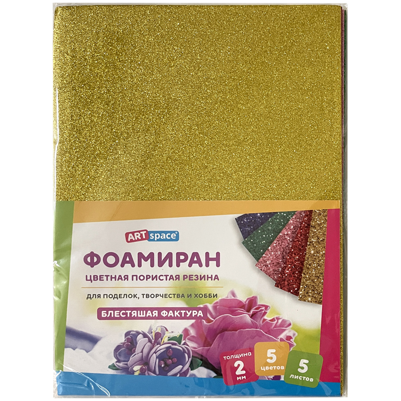 ЦВЕТНАЯ ПОРИСТАЯ РЕЗИНА (ФОАМИРАН) ARTSPACE, А4, 5Л., 5ЦВ., 2ММ, С БЛЕСТКАМИ