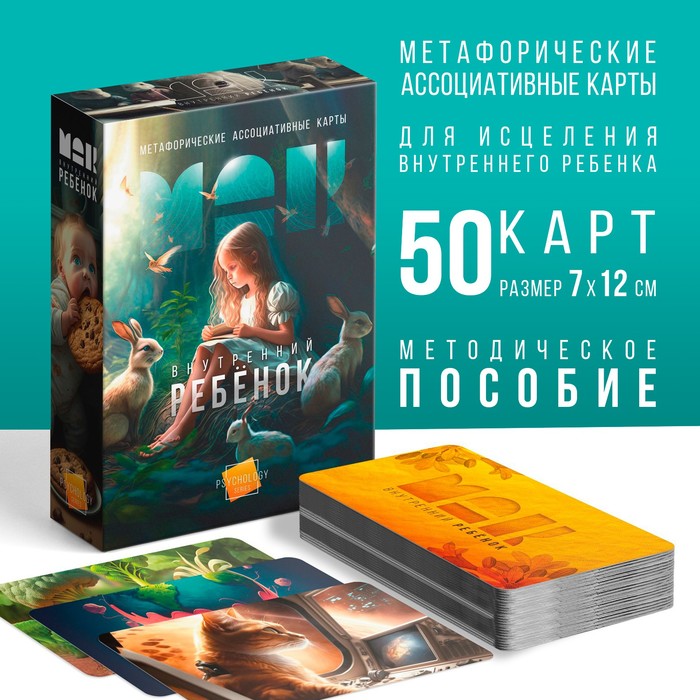 МЕТАФОРИЧЕСКИЕ АССОЦИАТИВНЫЕ КАРТЫ ВНУТРЕННИЙ РЕБЁНОК, 50 КАРТ, 16+