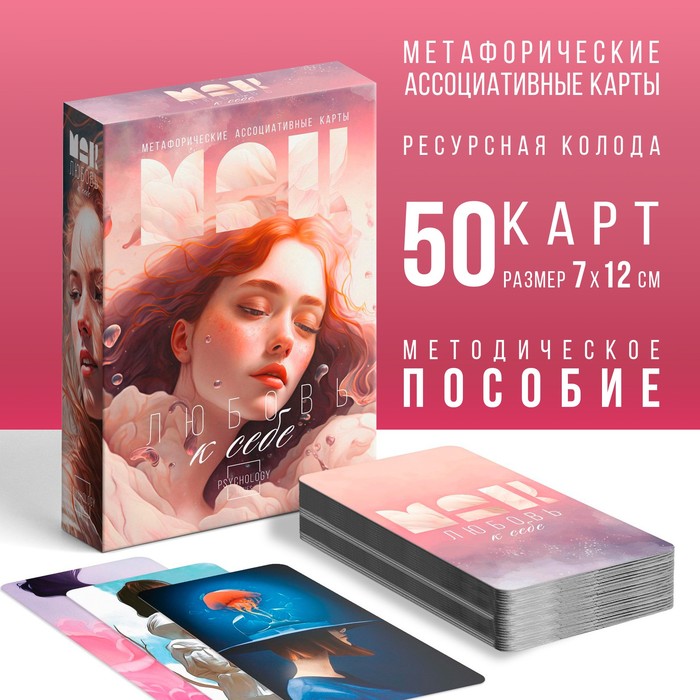 МЕТАФОРИЧЕСКИЕ АССОЦИАТИВНЫЕ КАРТЫ ЛЮБОВЬ К СЕБЕ, 50 КАРТ, 16+