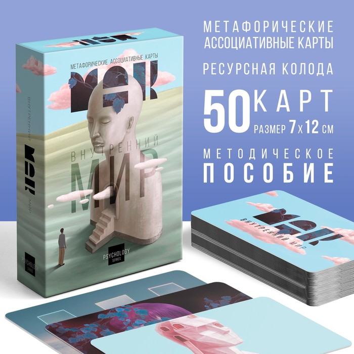 МЕТАФОРИЧЕСКИЕ АССОЦИАТИВНЫЕ КАРТЫ ВНУТРЕННИЙ МИР