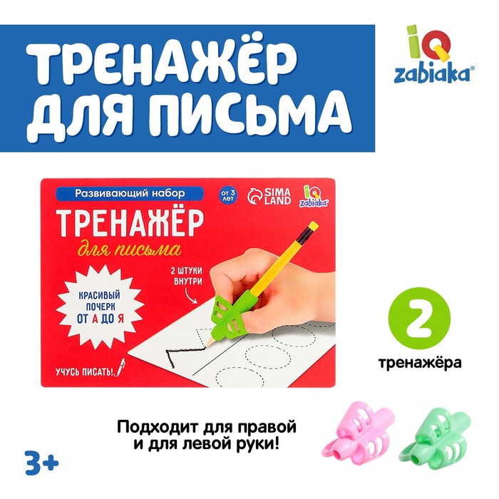 РАЗВИВАЮЩИЙ НАБОР ТРЕНАЖЁР ДЛЯ ПИСЬМА, РУЧКА-САМОУЧКА, 2 ШТУКИ, ЦВЕТА МИКС