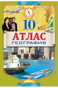 АТЛАС 10КЛАСС ГЕОГРАФИЯ+КОНТУРНАЯ КАРТА РУС