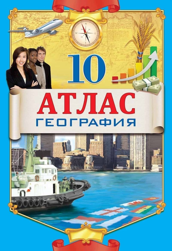 АТЛАС 10КЛАСС ГЕОГРАФИЯ+КОНТУРНАЯ КАРТА КАЗ