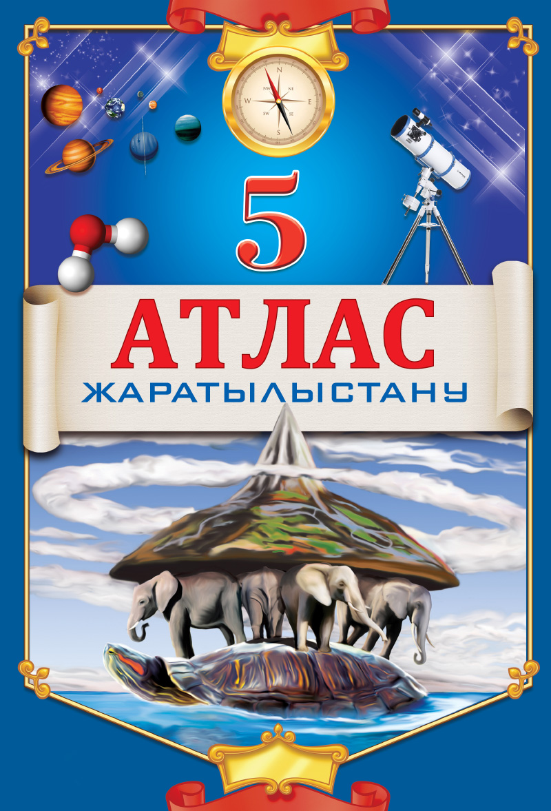 АТЛАС 5КЛАСС ЕСТЕСТВОЗНАНИЕ+КОНТУРНАЯ КАРТА КАЗ
