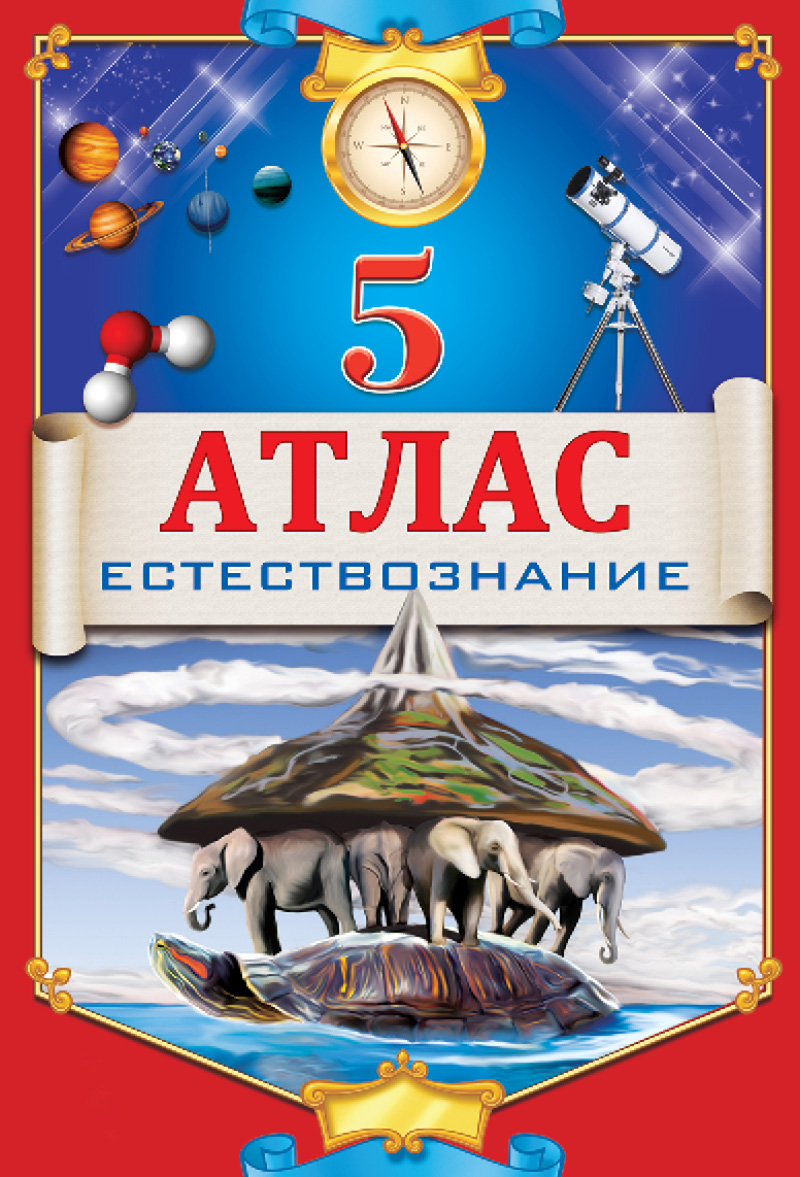 АТЛАС 5КЛАСС ЕСТЕСТВОЗНАНИЕ+КОНТУРНАЯ КАРТА РУС