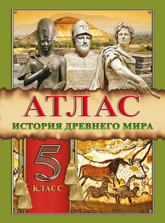 АТЛАС 5КЛАСС+КОНТУРНАЯ КАРТА ИСТОРИЯ ДРЕВНЕГО МИРА РУС