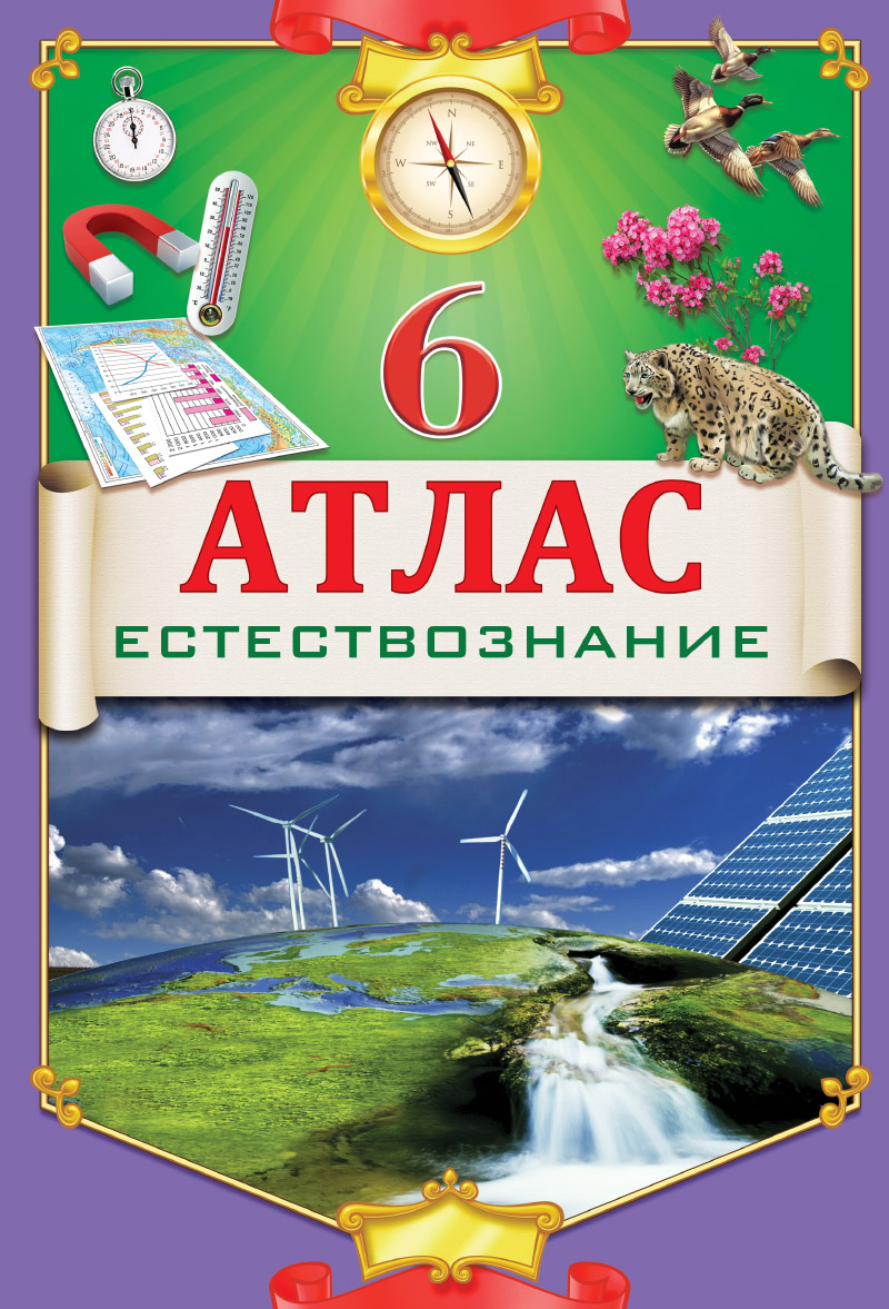 АТЛАС 6КЛАСС ЕСТЕСТВОЗНАНИЕ+КОНТУРНАЯ КАРТА РУС