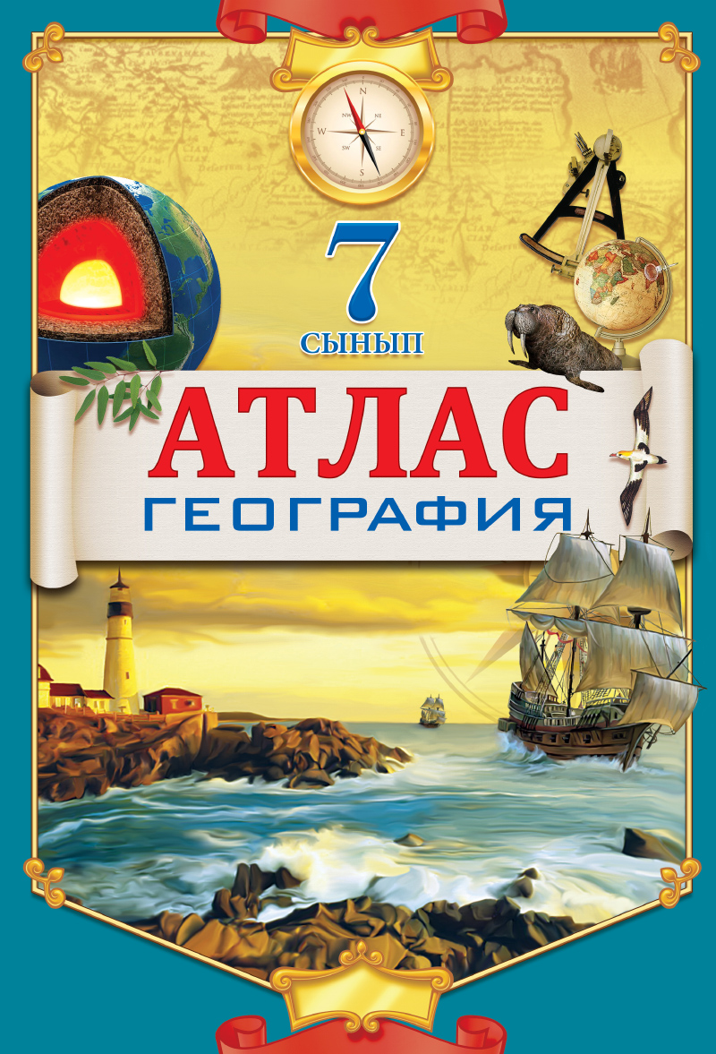 АТЛАС 7КЛАСС ГЕОГРАФИЯ+КОНТУРНАЯ КАРТА КАЗ
