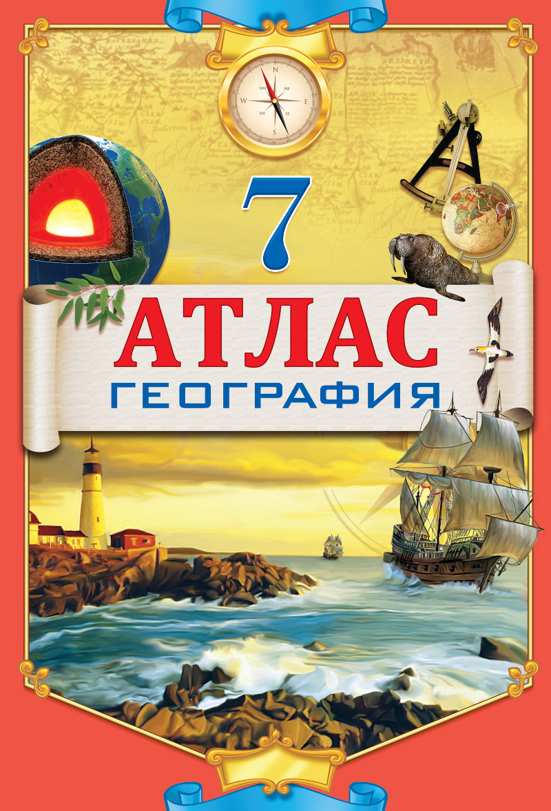 АТЛАС 7КЛАСС ГЕОГРАФИЯ+КОНТУРНАЯ КАРТА РУС