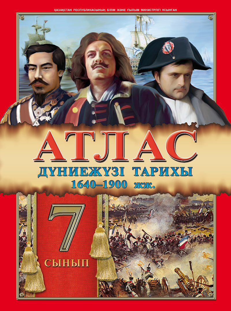 АТЛАС 7КЛАСС+КОНТУРНАЯ КАРТА ВСЕМИРНАЯ ИСТОРИЯ 1640-1900ГГ. КАЗ