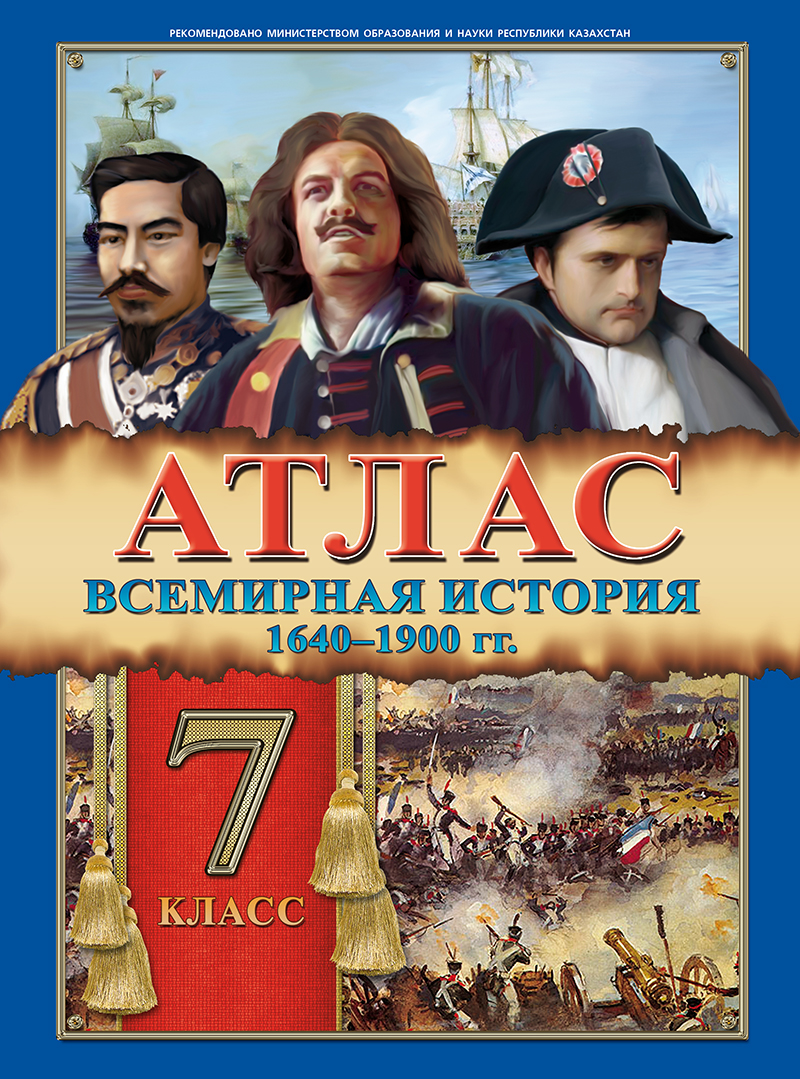 АТЛАС 7КЛАСС+КОНТУРНАЯ КАРТА ВСЕМИРНАЯ ИСТОРИЯ 1640-1900ГГ. РУС