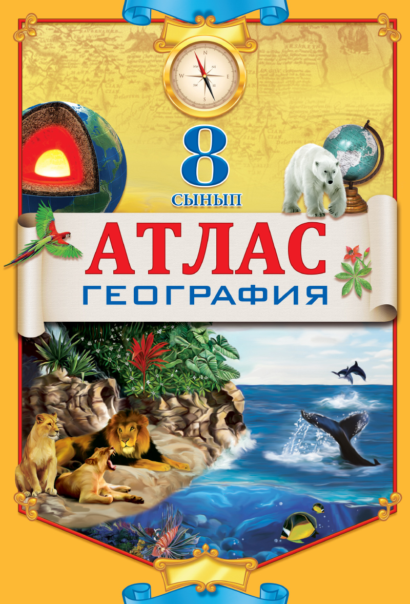 АТЛАС 8КЛАСС ГЕОГРАФИЯ+КОНТУРНАЯ КАРТА КАЗ