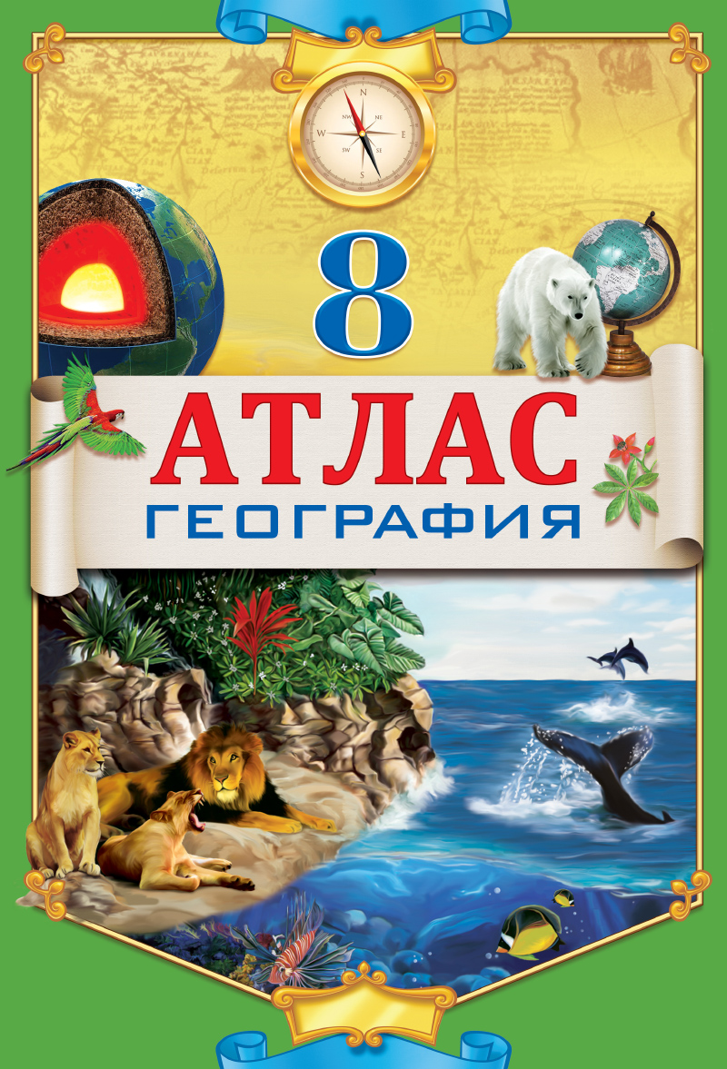 АТЛАС 8КЛАСС ГЕОГРАФИЯ+КОНТУРНАЯ КАРТА РУС