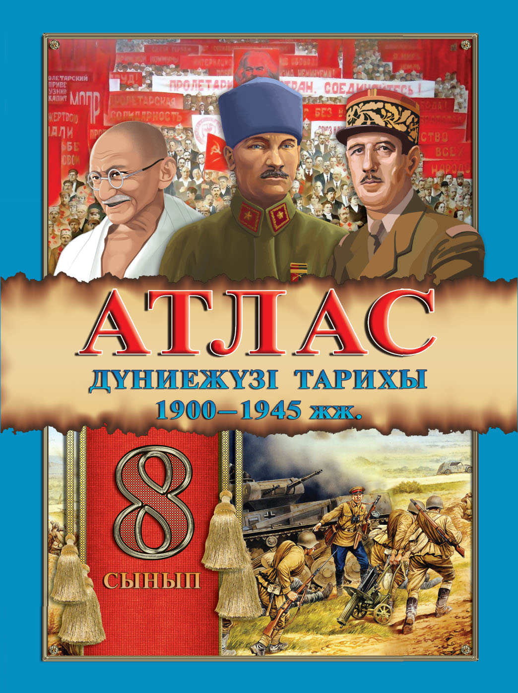 АТЛАС 8КЛАСС+КОНТУРНАЯ КАРТА ВСЕМИРНАЯ ИСТОРИЯ 1900-1945ГГ. КАЗ