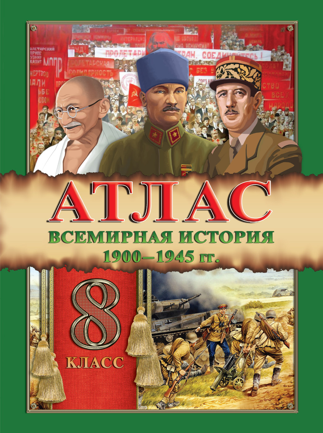 АТЛАС 8КЛАСС+КОНТУРНАЯ КАРТА ВСЕМИРНАЯ ИСТОРИЯ 1900-1945ГГ. РУС