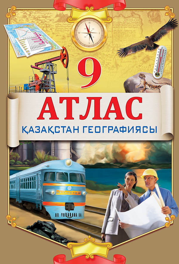 АТЛАС 9КЛАСС ГЕОГРАФИЯ+КОНТУРНАЯ КАРТА КАЗ