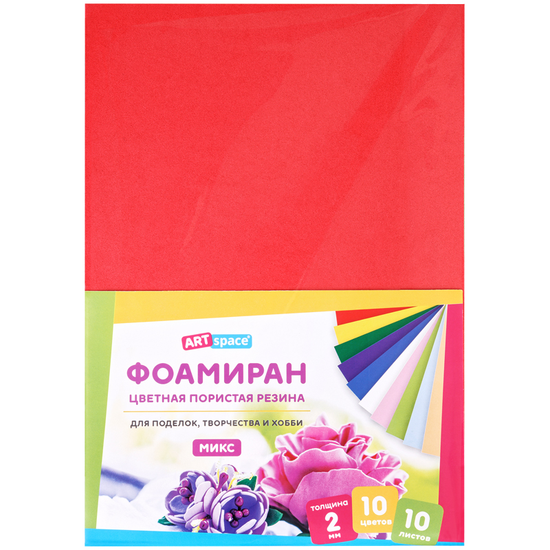 ЦВЕТНАЯ ПОРИСТАЯ РЕЗИНА (ФОАМИРАН) ARTSPACE, А4, 10Л., 10ЦВ., 2ММ, МИКС