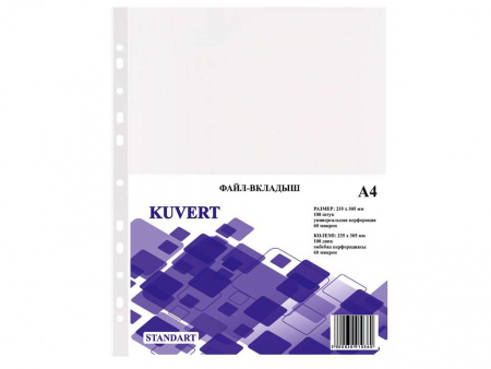 ФАЙЛ-ВКЛАДЫШ KUVERT А4, 60 МКМ 100 ШТУК В УПАКОВКЕ, GLOSS