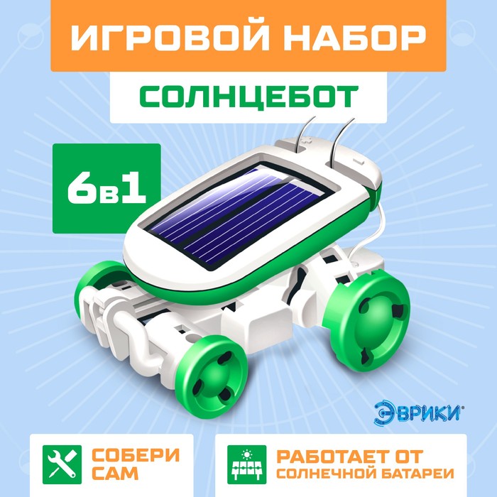 ИГРОВОЙ НАБОР СОЛНЦЕБОТ, 6 В 1, РАБОТАЕТ ОТ СОЛНЕЧНОЙ БАТАРЕИ