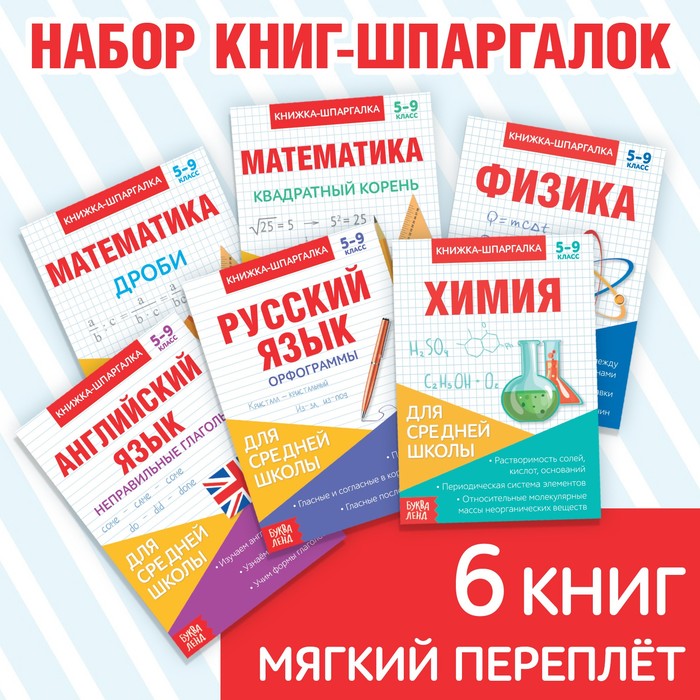 КНИГИ-ШПАРГАЛКИ НАБОР ДЛЯ СРЕДНЕЙ ШКОЛЫ, 8 СТР.