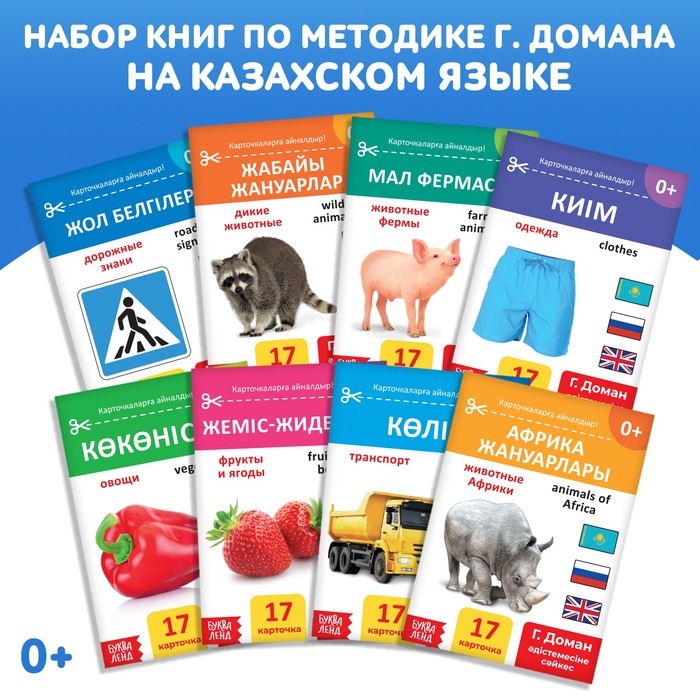 НАБОР КНИГ ПО МЕТОДИКЕ Г. ДОМАНА НА КАЗАХСКОМ ЯЗЫКЕ, 8 ШТ.
