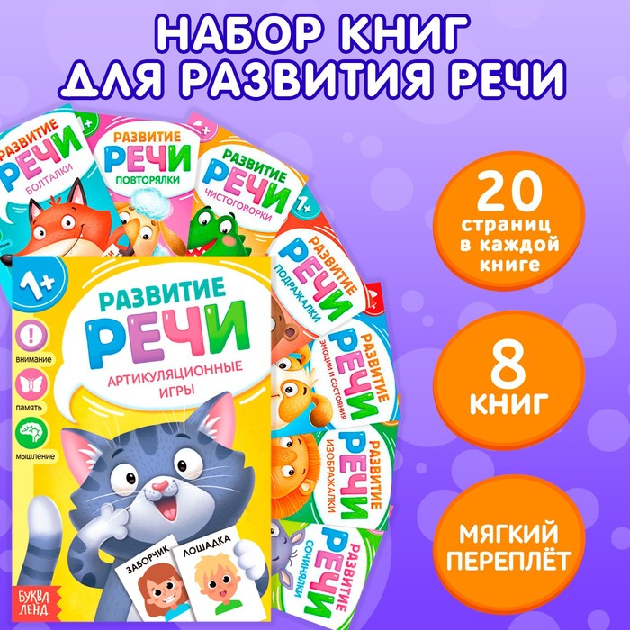 НАБОР КНИГ ПО РАЗВИТИЮ РЕЧИ УЧИМСЯ ГОВОРИТЬ, 8 ШТ. ПО 20 СТР.