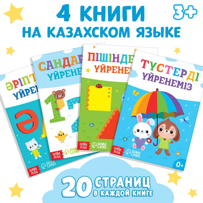НАБОР ОБУЧАЮЩИХ КНИГ НА КАЗАХСКОМ ЯЗЫКЕ, 4 ШТ. ПО 20 СТР.