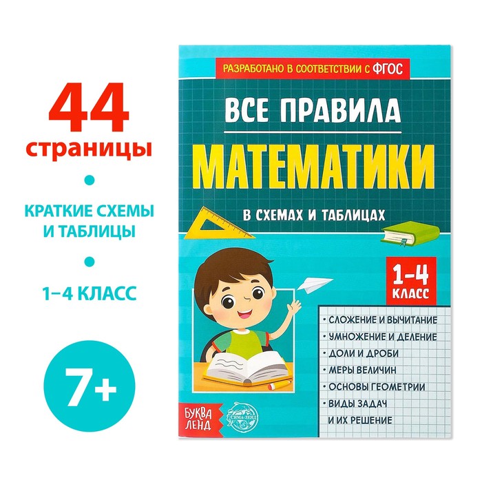 СБОРНИК ДЛЯ 1–4 КЛАССОВ ВСЕ ПРАВИЛА МАТЕМАТИКИ, 44 СТР.