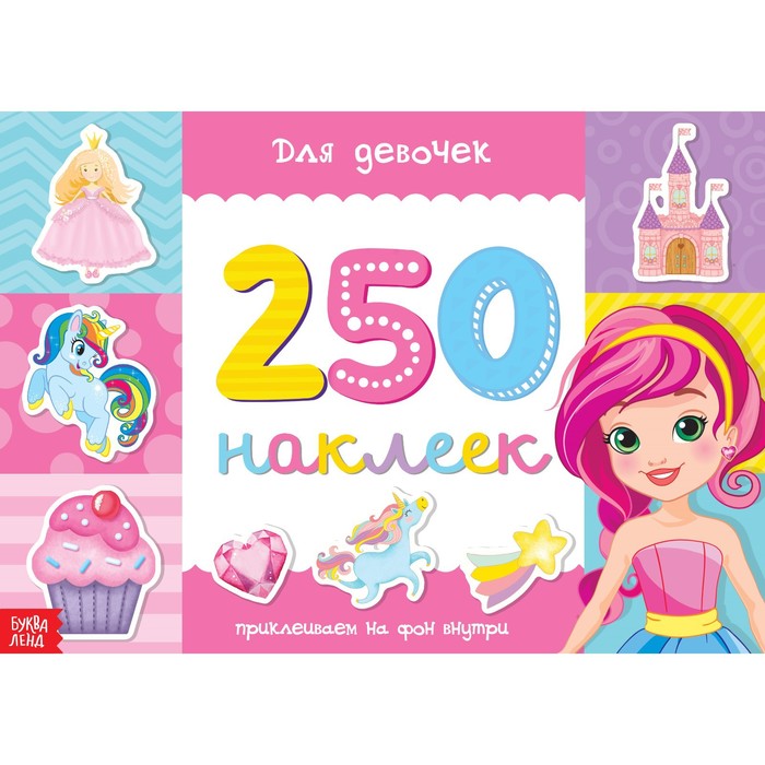 250 НАКЛЕЕК ДЛЯ ДЕВОЧЕК, 8 СТР.