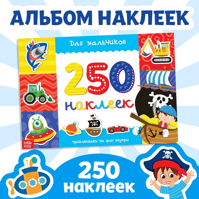 250 НАКЛЕЕК ДЛЯ МАЛЬЧИКОВ, 8 СТР.