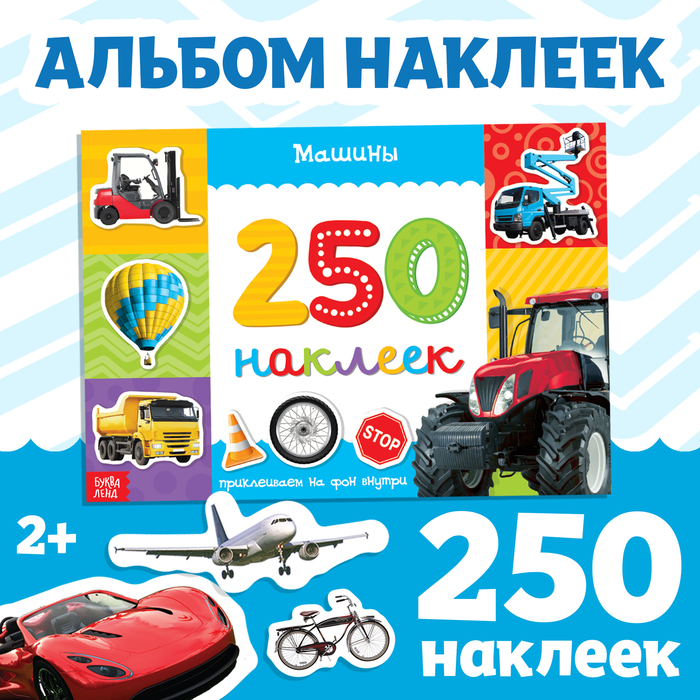 250 НАКЛЕЕК МАШИНЫ, 8 СТР.