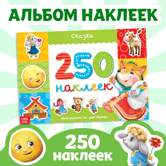 250 НАКЛЕЕК СКАЗКИ, 8 СТР.