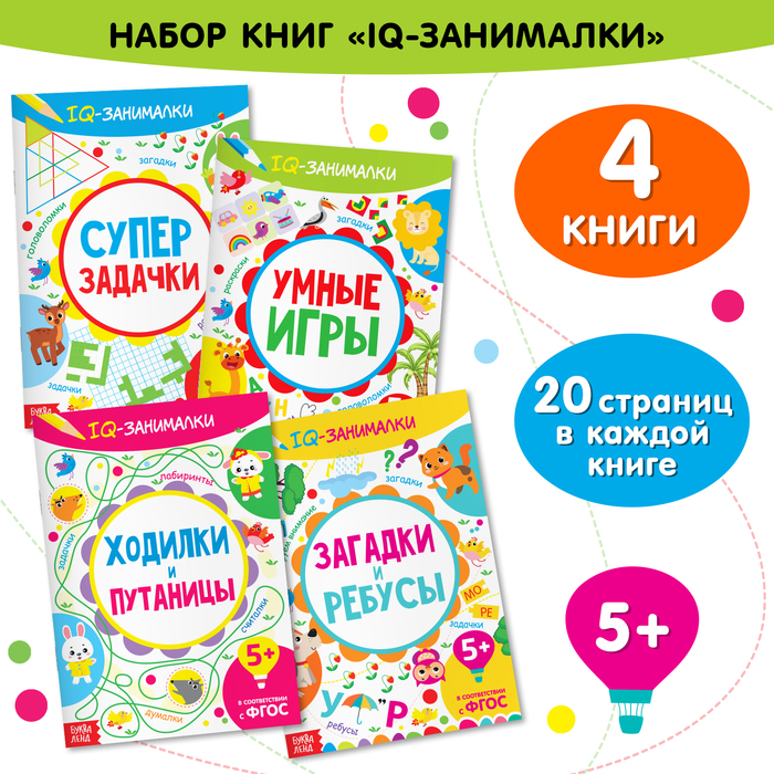 КНИГИ IQ-ЗАНИМАЛКИ, НАБОР 4 ШТ. ПО 20 СТР.