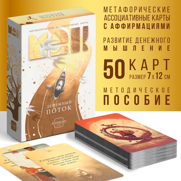 МЕТАФОРИЧЕСКИЕ АССОЦИАТИВНЫЕ КАРТЫ ДЕНЕЖНЫЙ ПОТОК, 50 КАРТ (7Х12 СМ), 16+