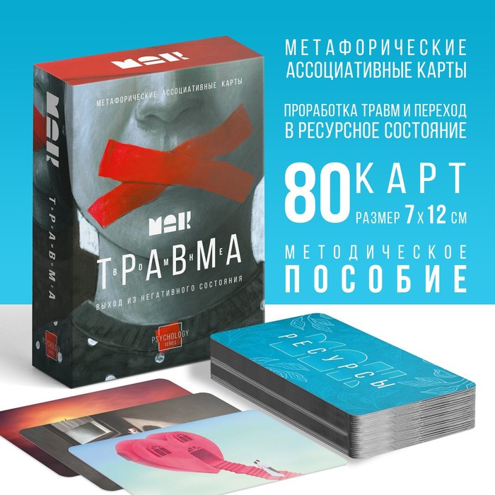 МЕТАФОРИЧЕСКИЕ АССОЦИАТИВНЫЕ КАРТЫ ТРАВМА ВО МНЕ, 80 КАРТ (7Х12 СМ), 16+