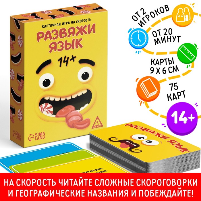 НАСТОЛЬНАЯ ИГРА РАЗВЯЖИ ЯЗЫК, НА СКОРОСТЬ