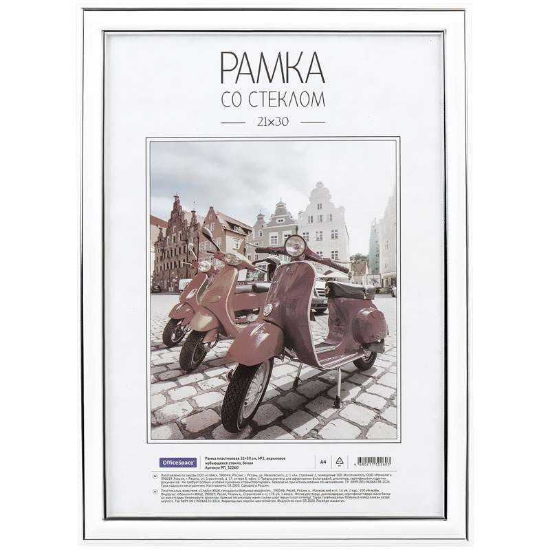 РАМКА ПЛАСТИКОВАЯ 21*30СМ, OFFICESPACE, №2, АКРИЛОВОЕ НЕБЬЮЩЕЕСЯ СТЕКЛО, БЕЛАЯ