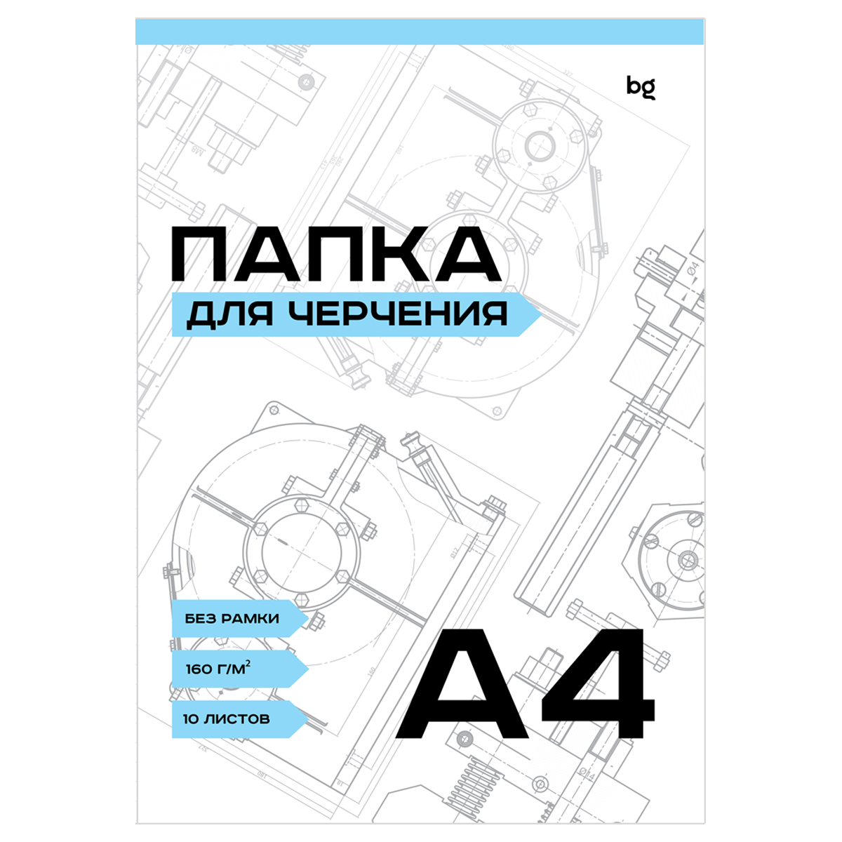ПАПКА ДЛЯ ЧЕРЧЕНИЯ BG, А4, 10Л., БЕЗ РАМКИ, 160Г/М2