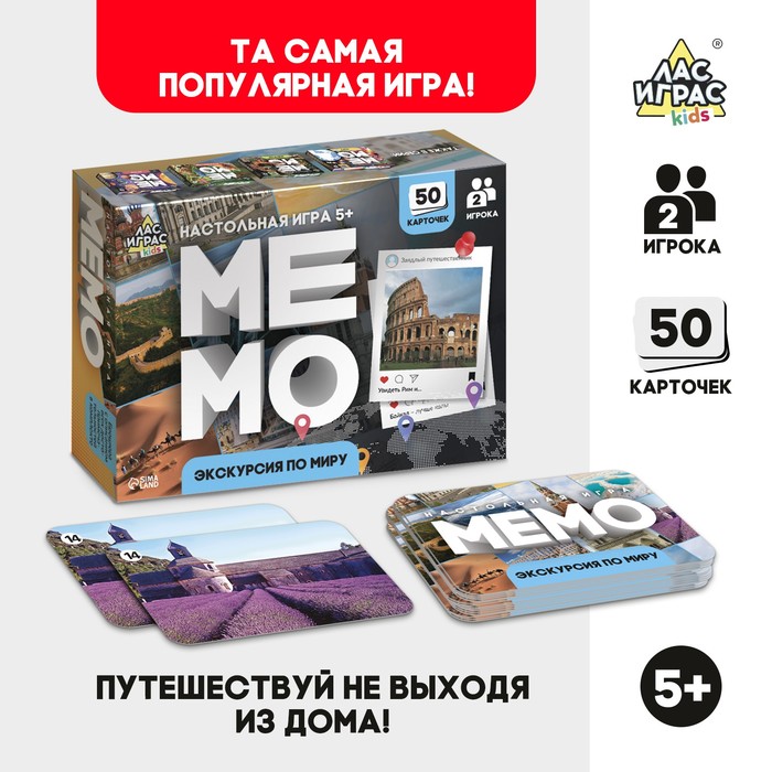 МЕМО ЭКСКУРСИЯ ПО МИРУ