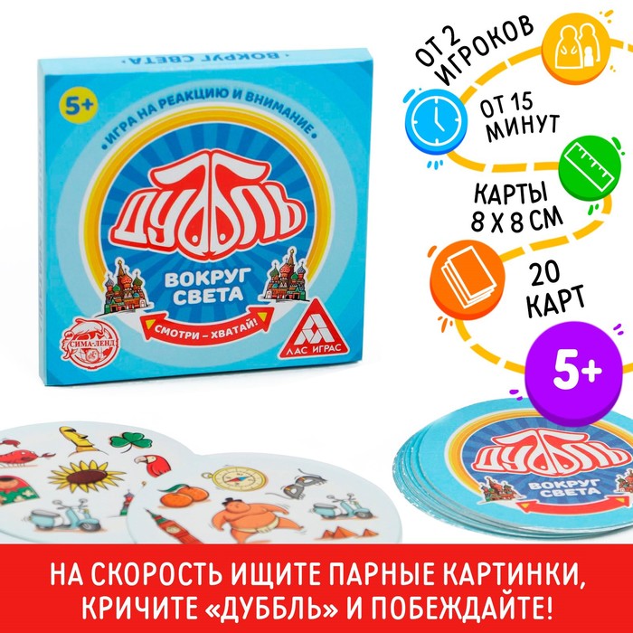 НАСТОЛЬНАЯ ИГРА НА РЕАКЦИЮ И ВНИМАНИЕ ДУББЛЬ. ВОКРУГ СВЕТА, 20 КАРТ, 5+