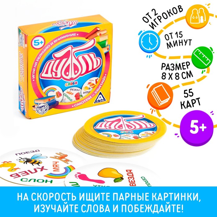 НАСТОЛЬНАЯ ИГРА НА РЕАКЦИЮ И ВНИМАНИЕ ДУББЛЬ. СЛОВА, 55 КАРТ, 5+