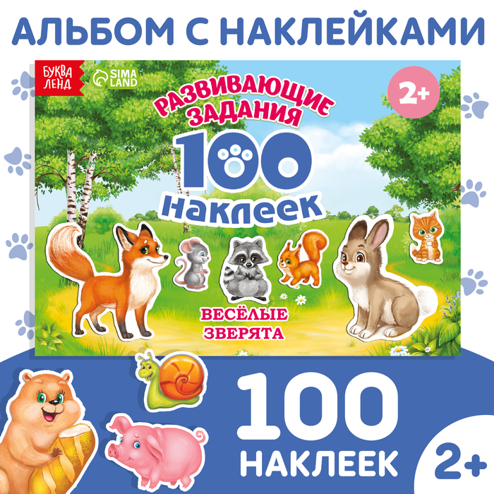100 НАКЛЕЕК ВЕСЁЛЫЕ ЖИВОТНЫЕ, 12 СТР.