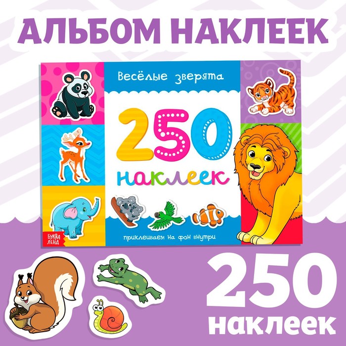 250 НАКЛЕЕК ВЕСЁЛЫЕ ЗВЕРЯТА, 8 СТР.